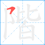 階笔顺分解图片1