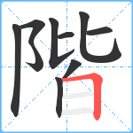 階笔顺分解图片10