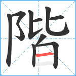 階笔顺分解图片11