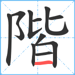 階笔顺分解图片12