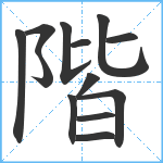 階笔顺分解图片13