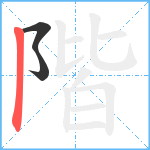 階笔顺分解图片3