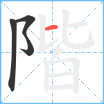 階笔顺分解图片4