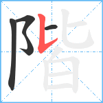 階笔顺分解图片5