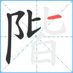階笔顺分解图片6