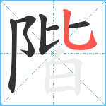 階笔顺分解图片7