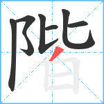 階笔顺分解图片8