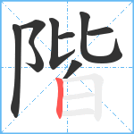 階笔顺分解图片9