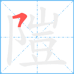 隑笔顺分解图片1