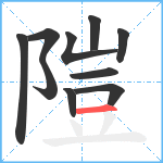 隑笔顺分解图片10