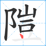 隑笔顺分解图片11