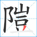 隑笔顺分解图片12