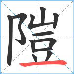 隑笔顺分解图片13