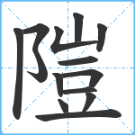 隑笔顺分解图片14