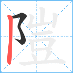 隑笔顺分解图片3