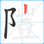 隑笔顺分解图片4