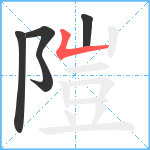 隑笔顺分解图片5