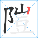 隑笔顺分解图片6