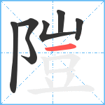 隑笔顺分解图片7