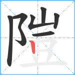 隑笔顺分解图片8