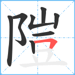 隑笔顺分解图片9