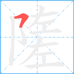 隓笔顺分解图片1