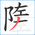 隓笔顺分解图片10