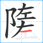 隓笔顺分解图片11