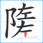 隓笔顺分解图片12