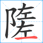 隓笔顺分解图片13