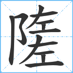 隓笔顺分解图片14