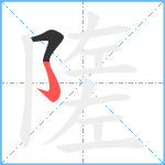 隓笔顺分解图片2