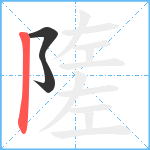 隓笔顺分解图片3