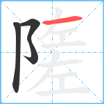 隓笔顺分解图片4