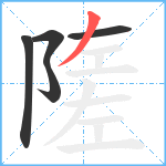 隓笔顺分解图片5