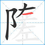 隓笔顺分解图片6