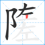 隓笔顺分解图片7