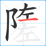 隓笔顺分解图片8