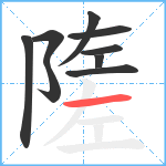 隓笔顺分解图片9