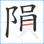 隕笔顺分解图片10