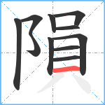 隕笔顺分解图片11