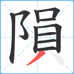 隕笔顺分解图片12