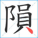 隕笔顺分解图片13