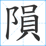 隕笔顺分解图片14