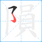 隕笔顺分解图片2