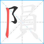 隕笔顺分解图片3