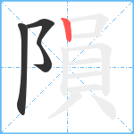 隕笔顺分解图片4