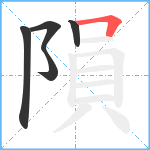 隕笔顺分解图片5