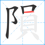 隕笔顺分解图片6