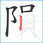 隕笔顺分解图片7